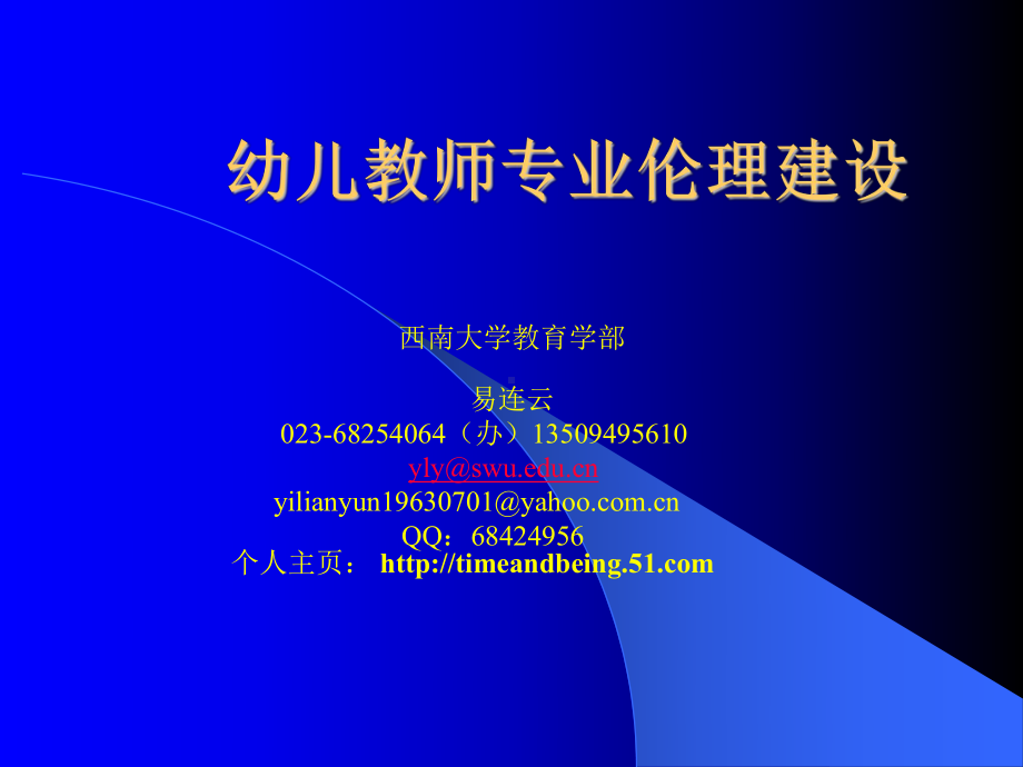 幼儿教师专业伦理建设(20120709).ppt_第1页