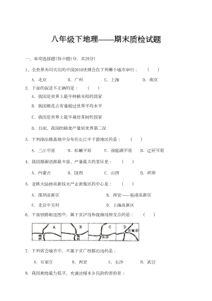 八年级地理下册期末测试试题(DOC 7页).doc