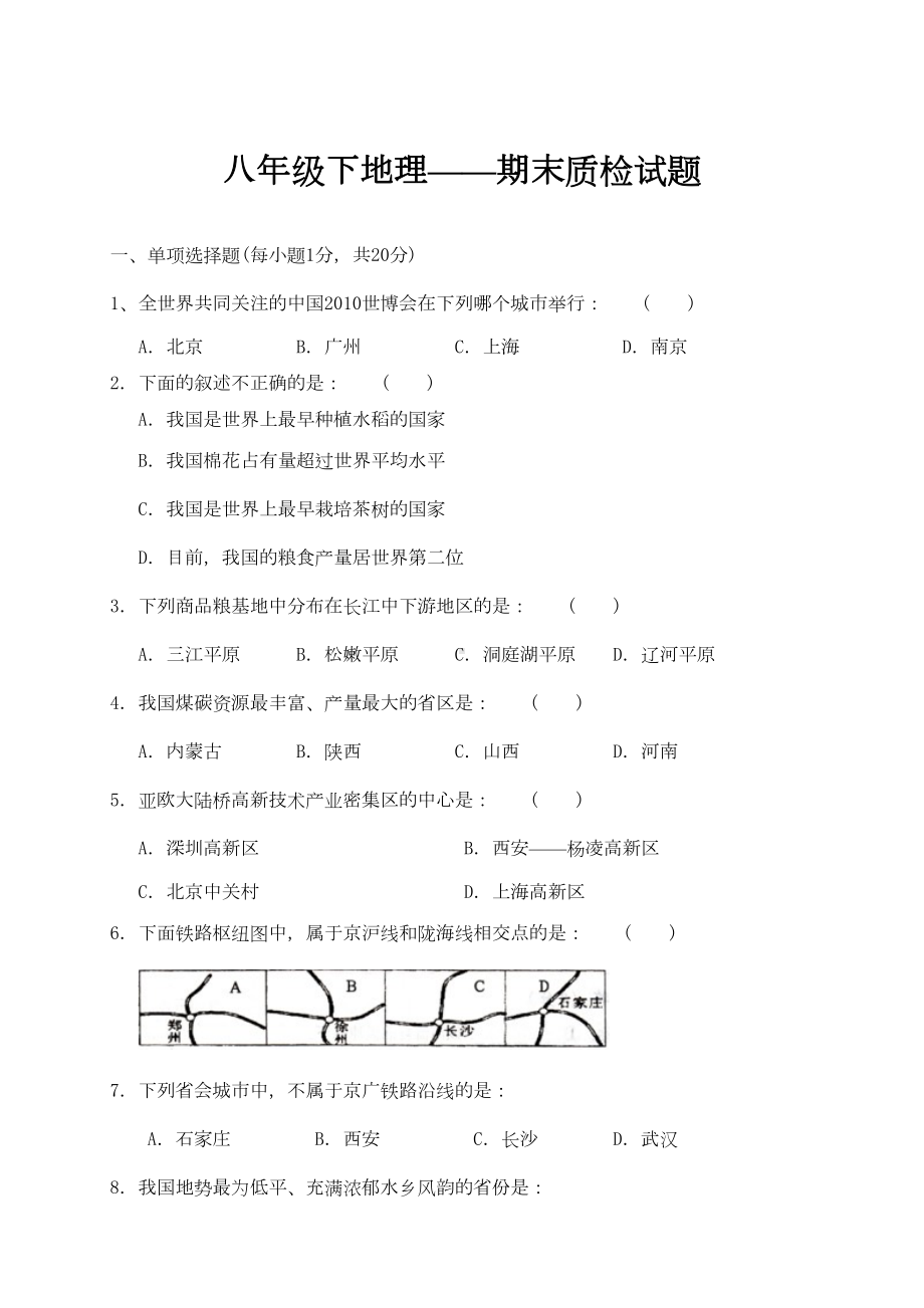 八年级地理下册期末测试试题(DOC 7页).doc_第1页