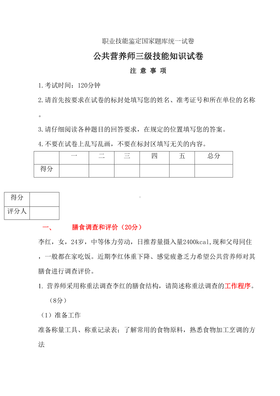 公共营养师三级考试试卷及答案(DOC 16页).doc_第1页