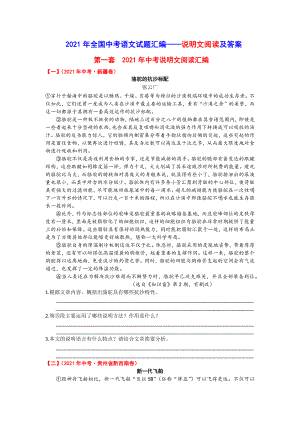 2021年全国中考语文试题汇编-说明文阅读及答案.docx