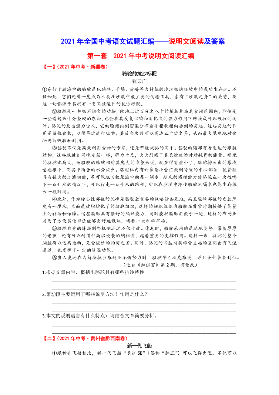 2021年全国中考语文试题汇编-说明文阅读及答案.docx_第1页