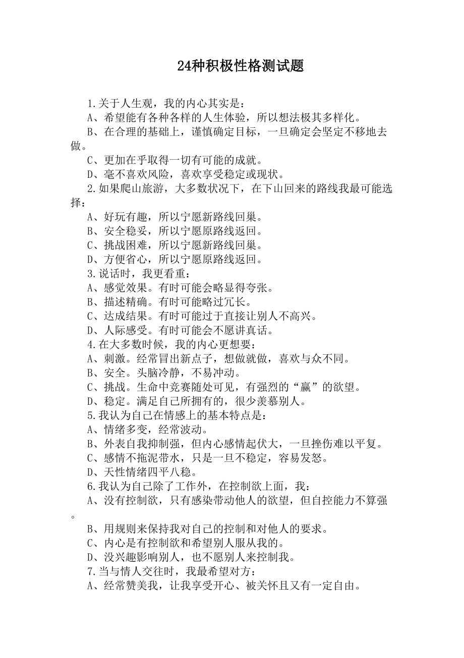 24种积极性格测试题(DOC 7页).docx_第1页