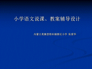 小学语文说课、教案辅导课件.ppt