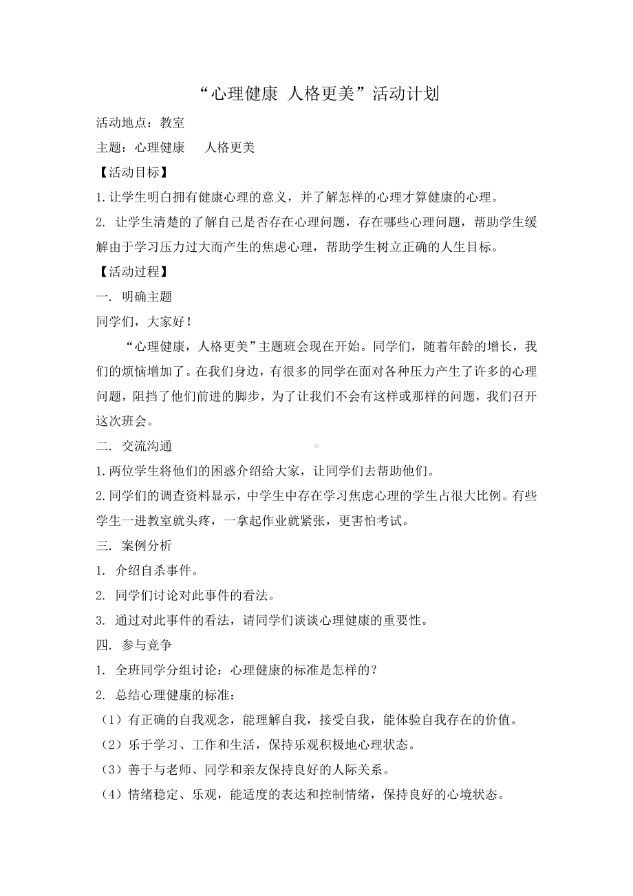 心理健康人格更美主题班会.doc_第1页