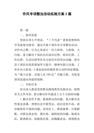 作风专项整治活动实施方案3篇.docx