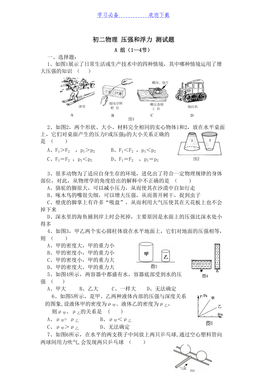 八年级物理压强与浮力单元测试题及答案(DOC 8页).doc_第1页