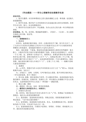 学会感恩-学生心理辅导活动课教学实录.doc