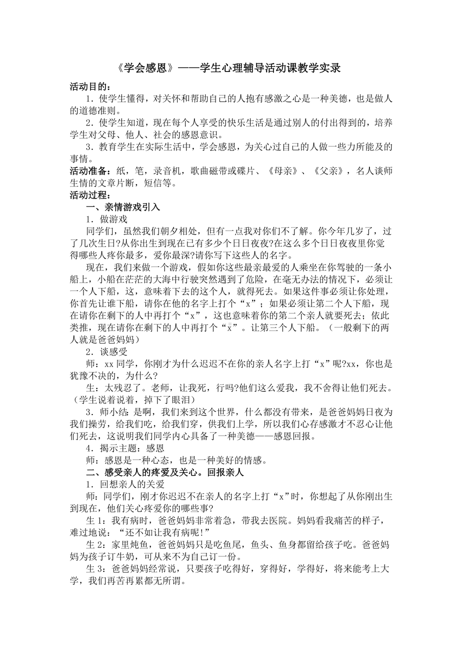 学会感恩-学生心理辅导活动课教学实录.doc_第1页