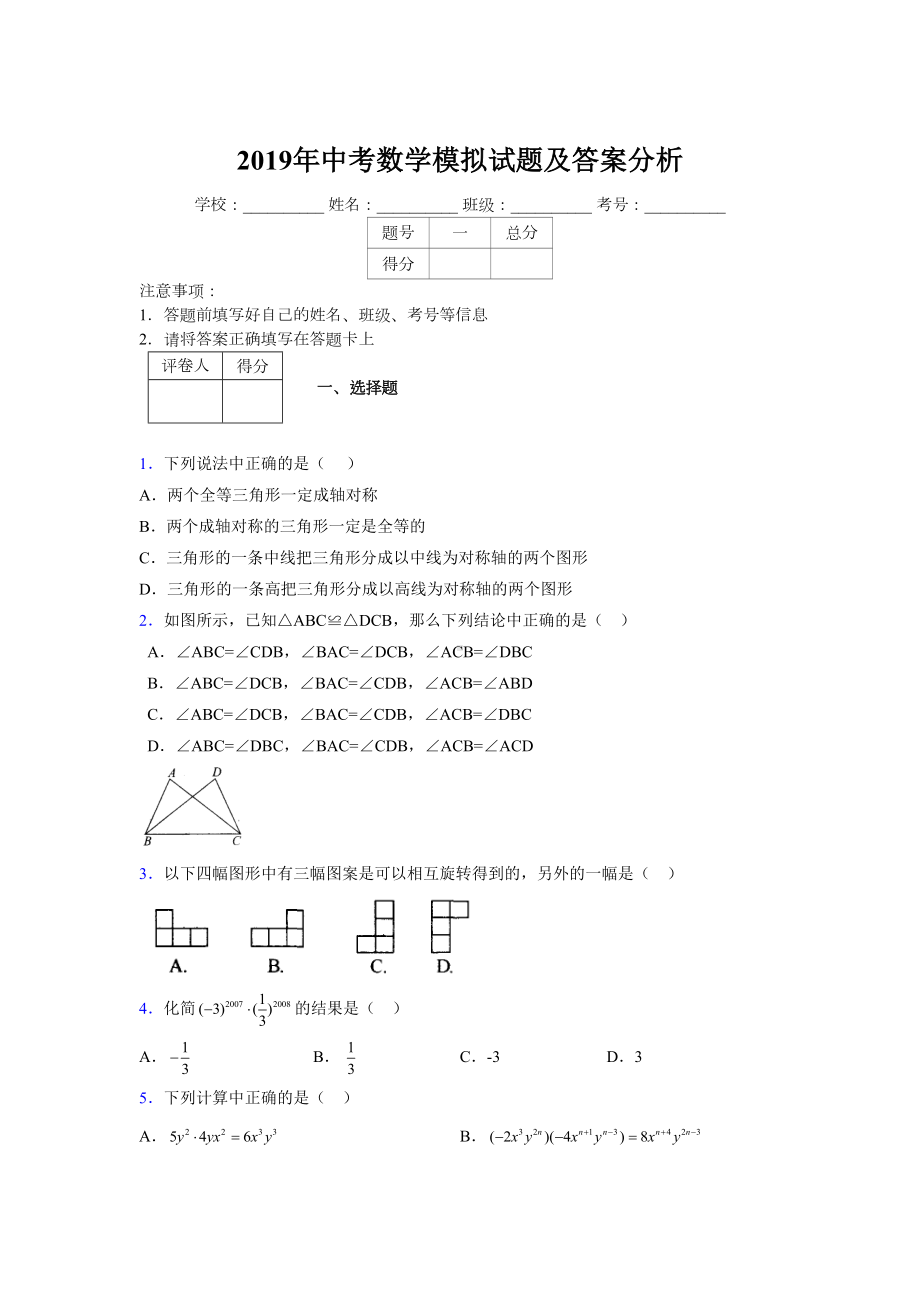 2019年中考数学模拟试题及答案分析986994.doc_第1页