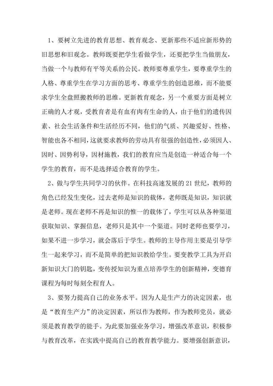 党员教师学习创先争优心得体会.doc_第2页