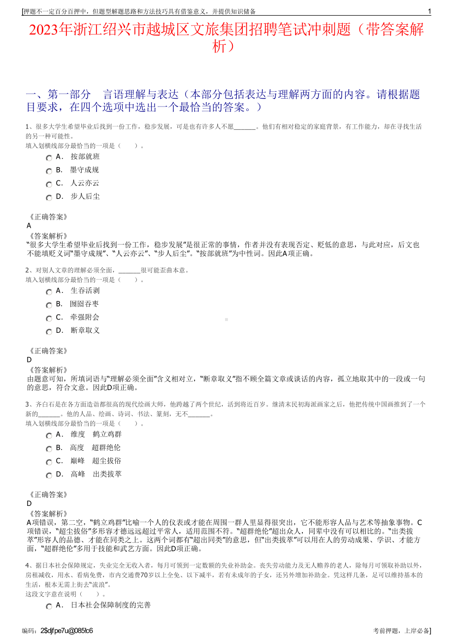 2023年浙江绍兴市越城区文旅集团招聘笔试冲刺题（带答案解析）.pdf_第1页