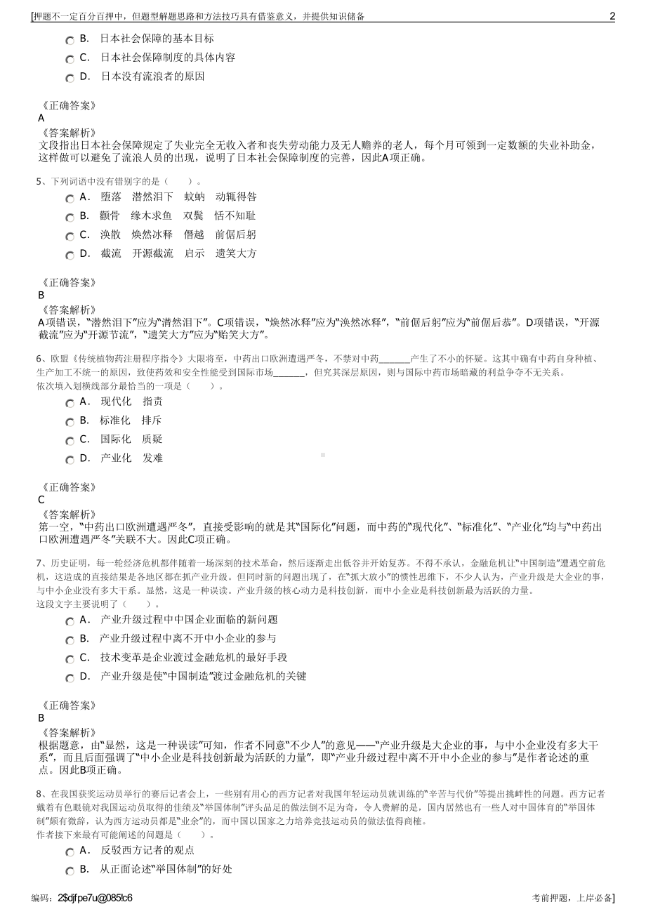 2023年浙江绍兴市越城区文旅集团招聘笔试冲刺题（带答案解析）.pdf_第2页