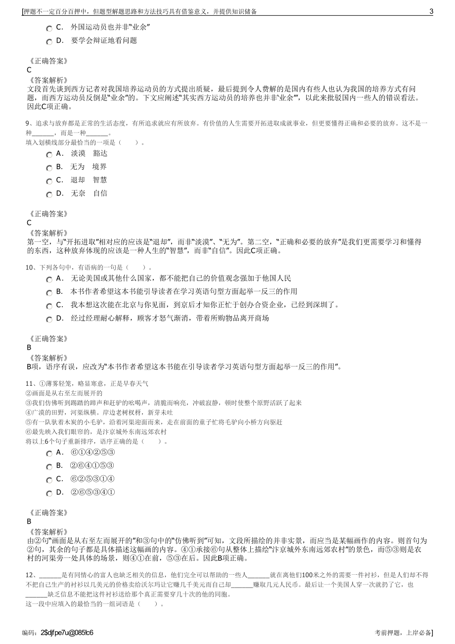 2023年浙江绍兴市越城区文旅集团招聘笔试冲刺题（带答案解析）.pdf_第3页