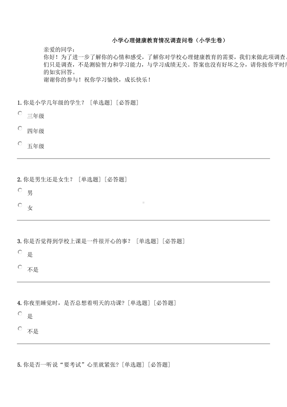 小学心理健康教育情况调查问卷.docx_第1页