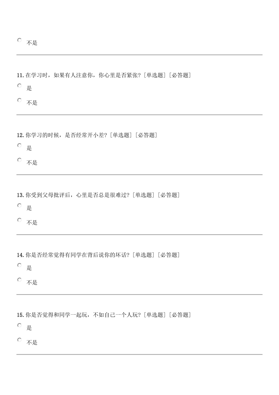 小学心理健康教育情况调查问卷.docx_第3页