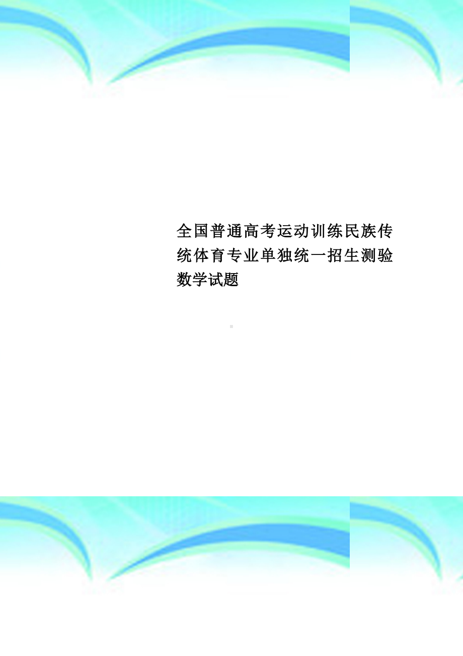 全国普通高考运动训练民族传统体育专业单独统一招生测验数学试题.doc_第1页