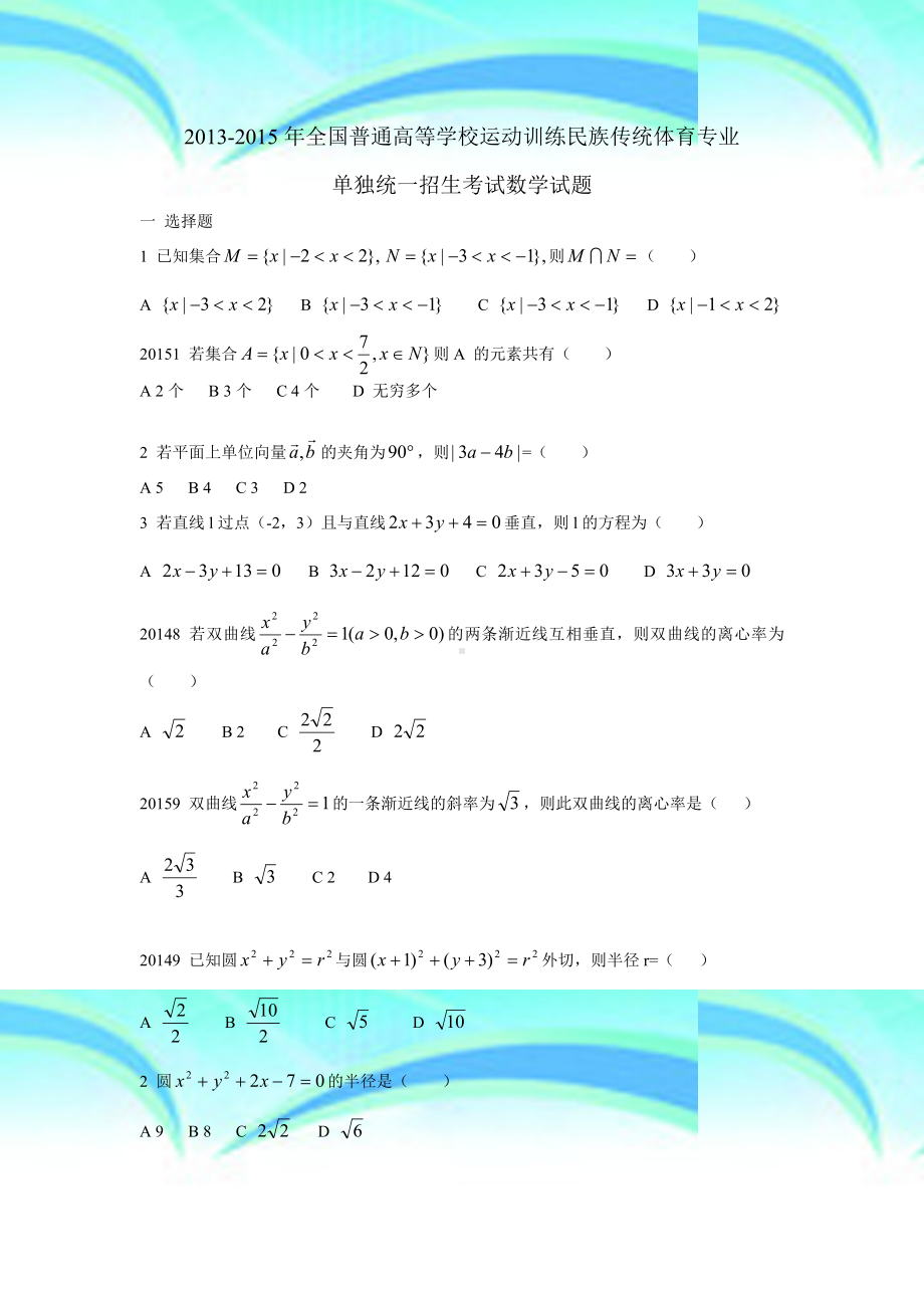 全国普通高考运动训练民族传统体育专业单独统一招生测验数学试题.doc_第3页