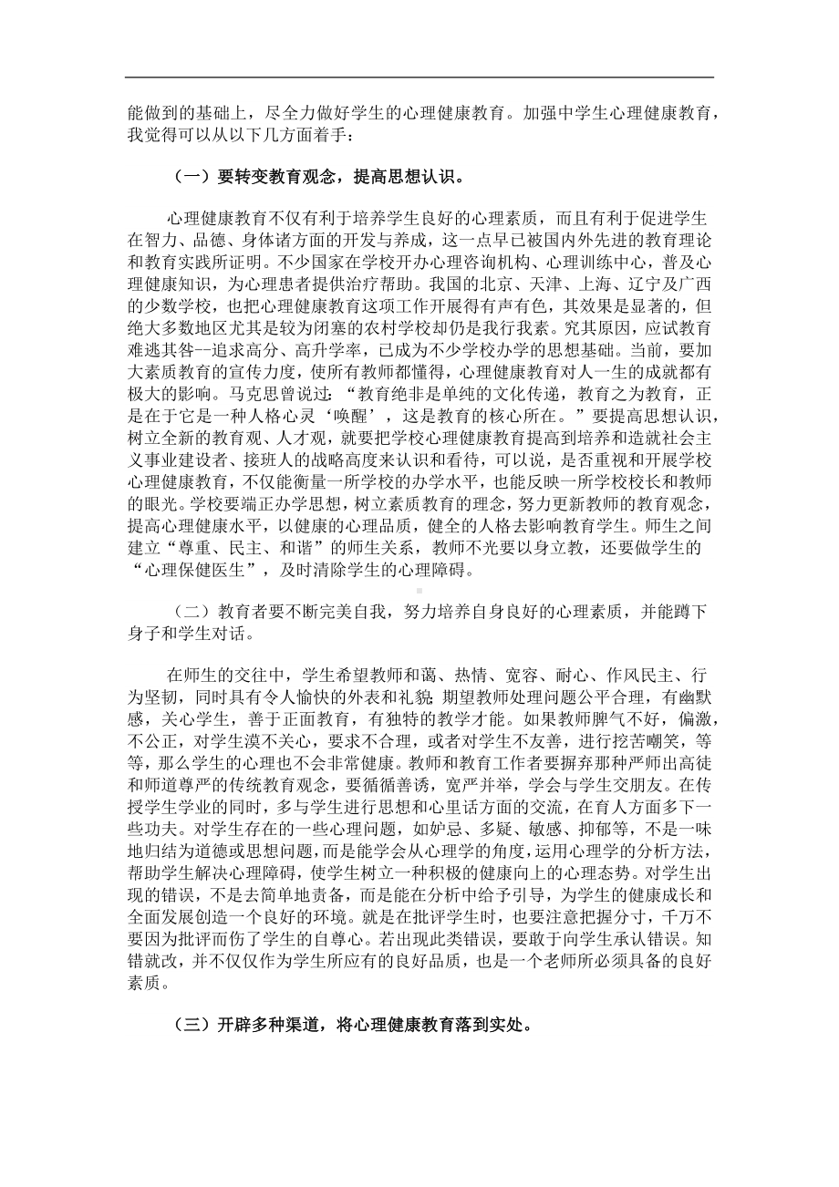 对农村中学生心理健康的思考.docx_第2页