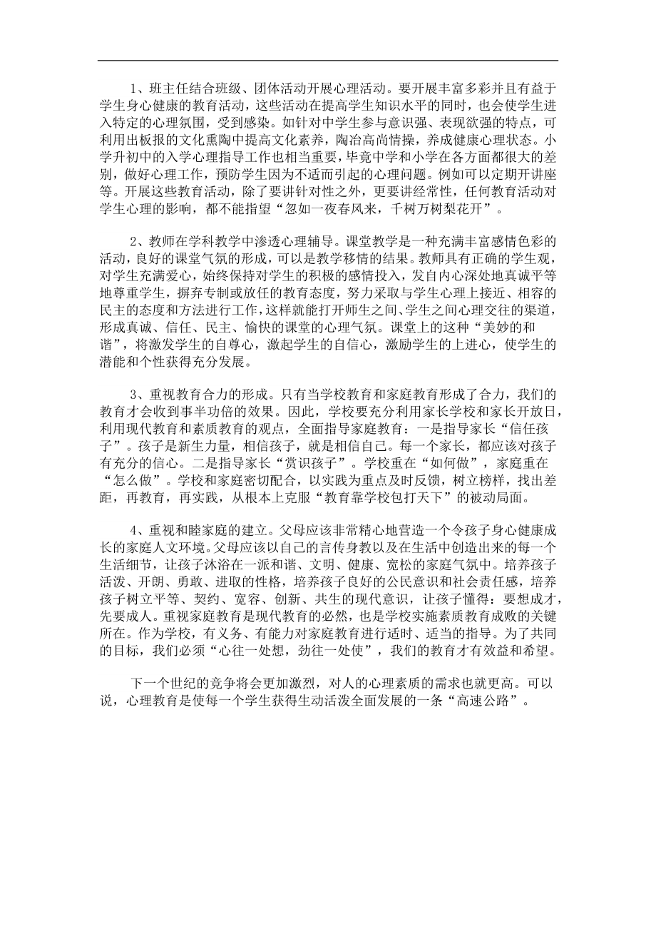 对农村中学生心理健康的思考.docx_第3页