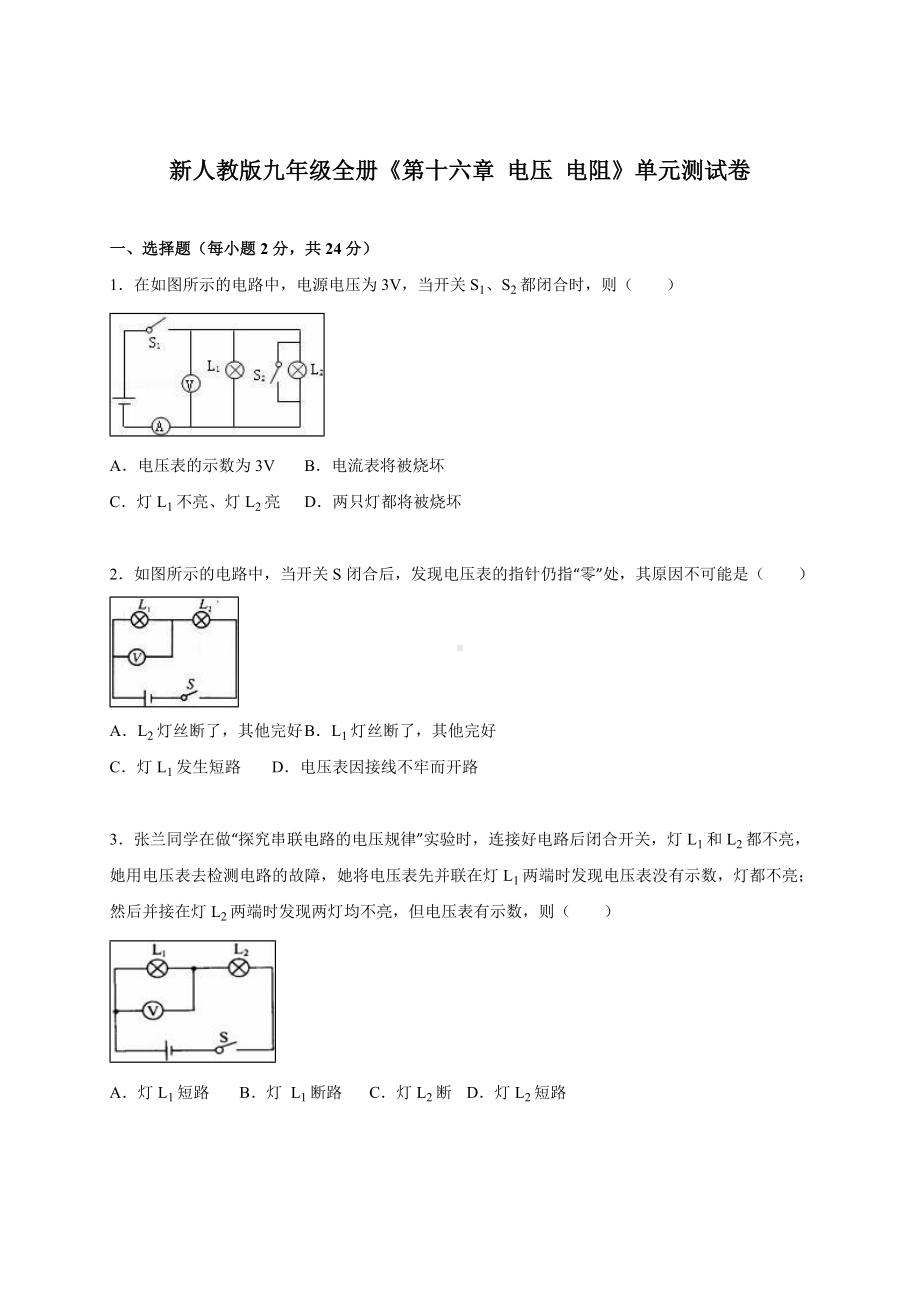 《第十六章-电压-电阻》单元测试卷.doc_第1页