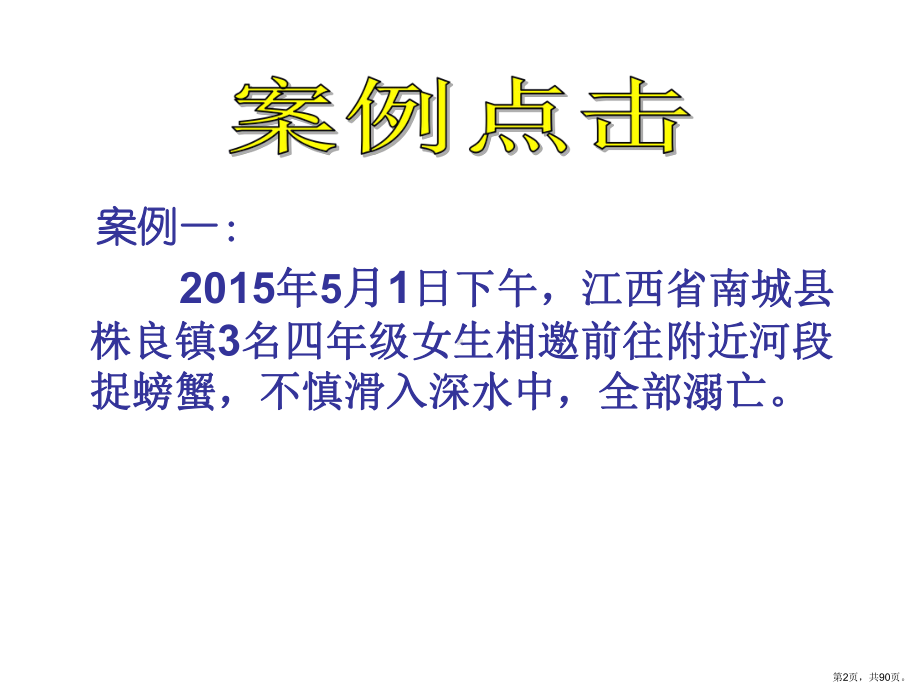 2020年中小学防溺水安全知识(精品课件).pptx_第2页