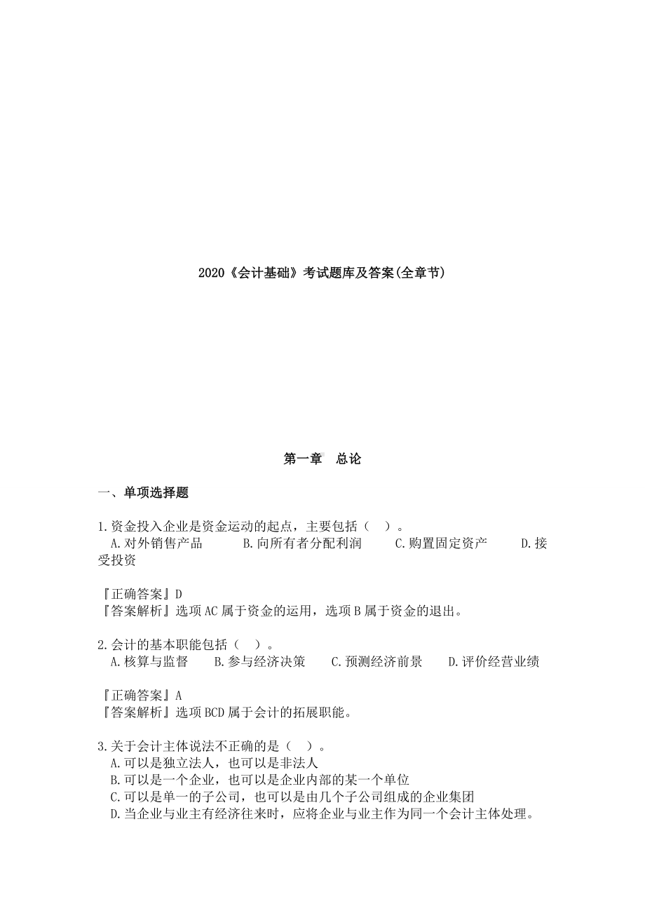 2020《会计基础》考试题库及答案(全章节).docx_第1页