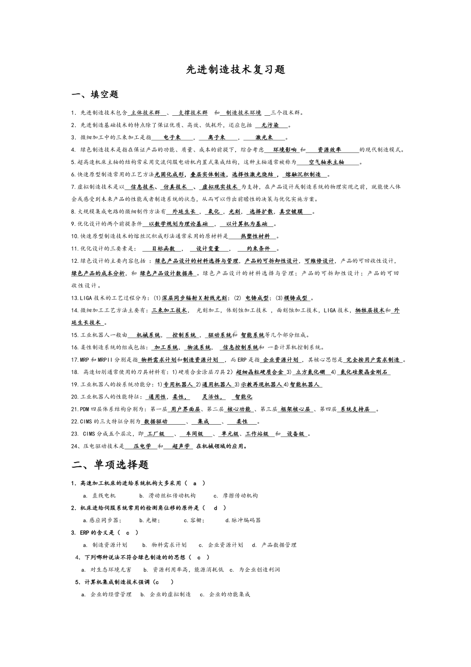 先进制造技术试题库(附答案)讲解.doc_第1页