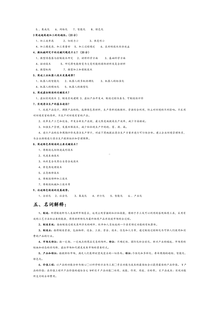 先进制造技术试题库(附答案)讲解.doc_第3页