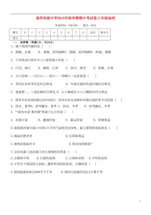 八年级地理上学期期中试题-新人教版12(DOC 5页).doc