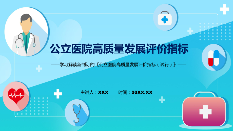 讲座公立医院高质量发展评价指标试行完整内容内容宣讲PPT课件.pptx_第1页