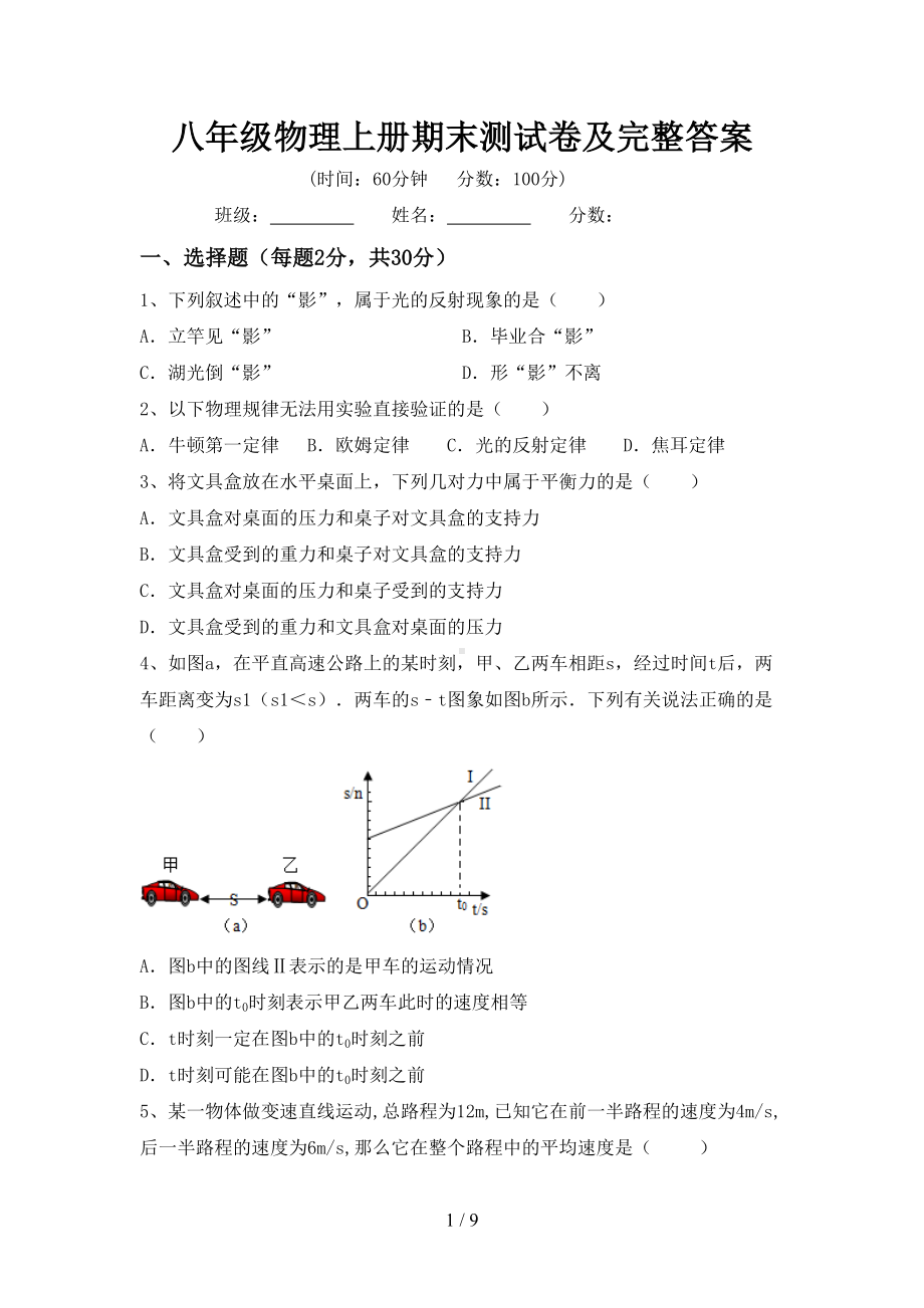 八年级物理上册期末测试卷及完整答案(DOC 9页).doc_第1页