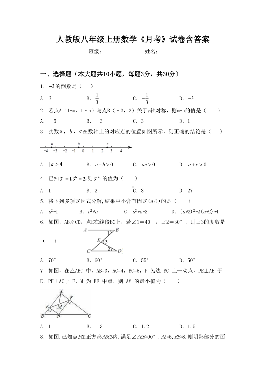 人教版八年级上册数学《月考》试卷含答案.doc_第1页