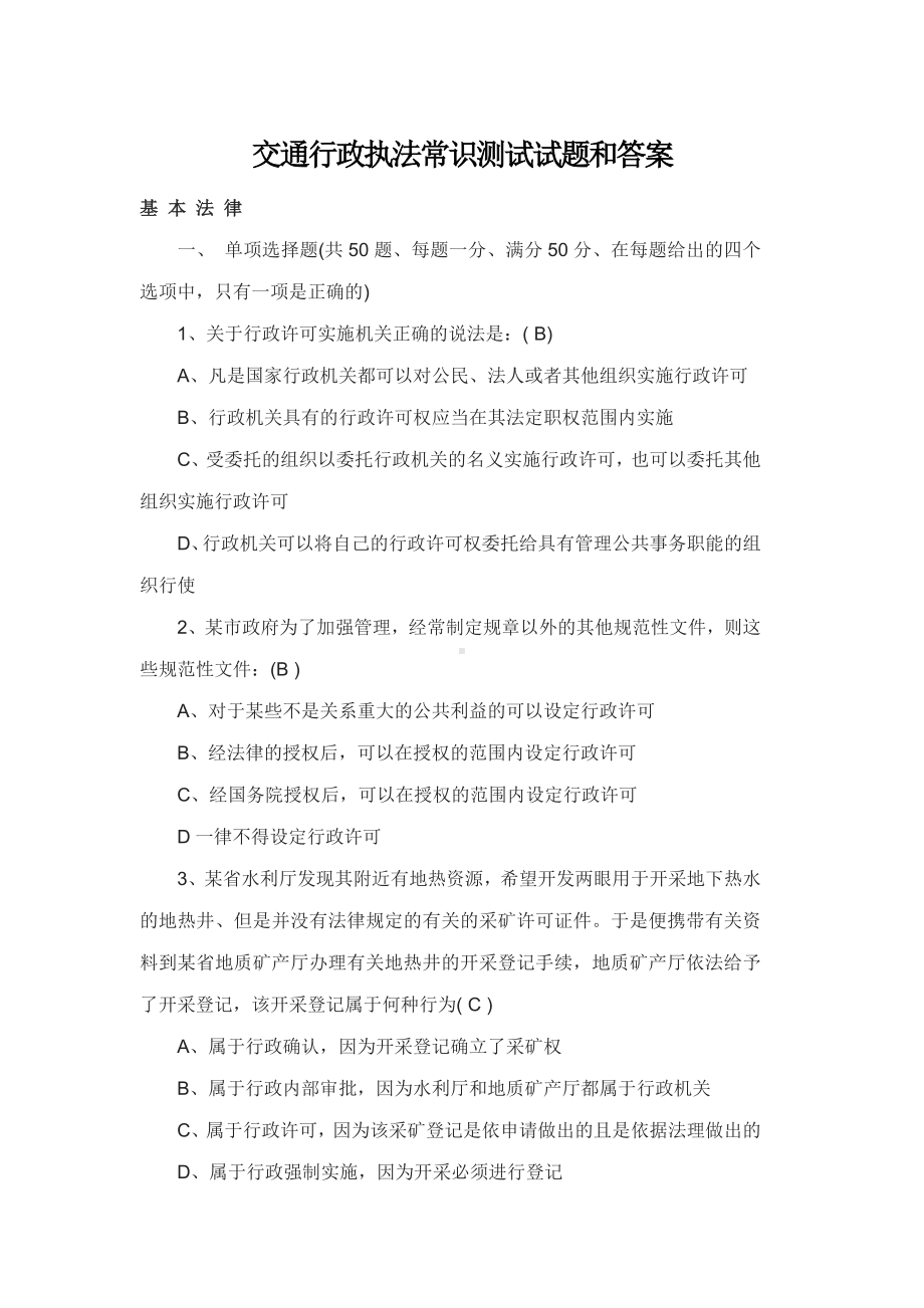 交通行政执法常识测试试题和答案.doc_第1页