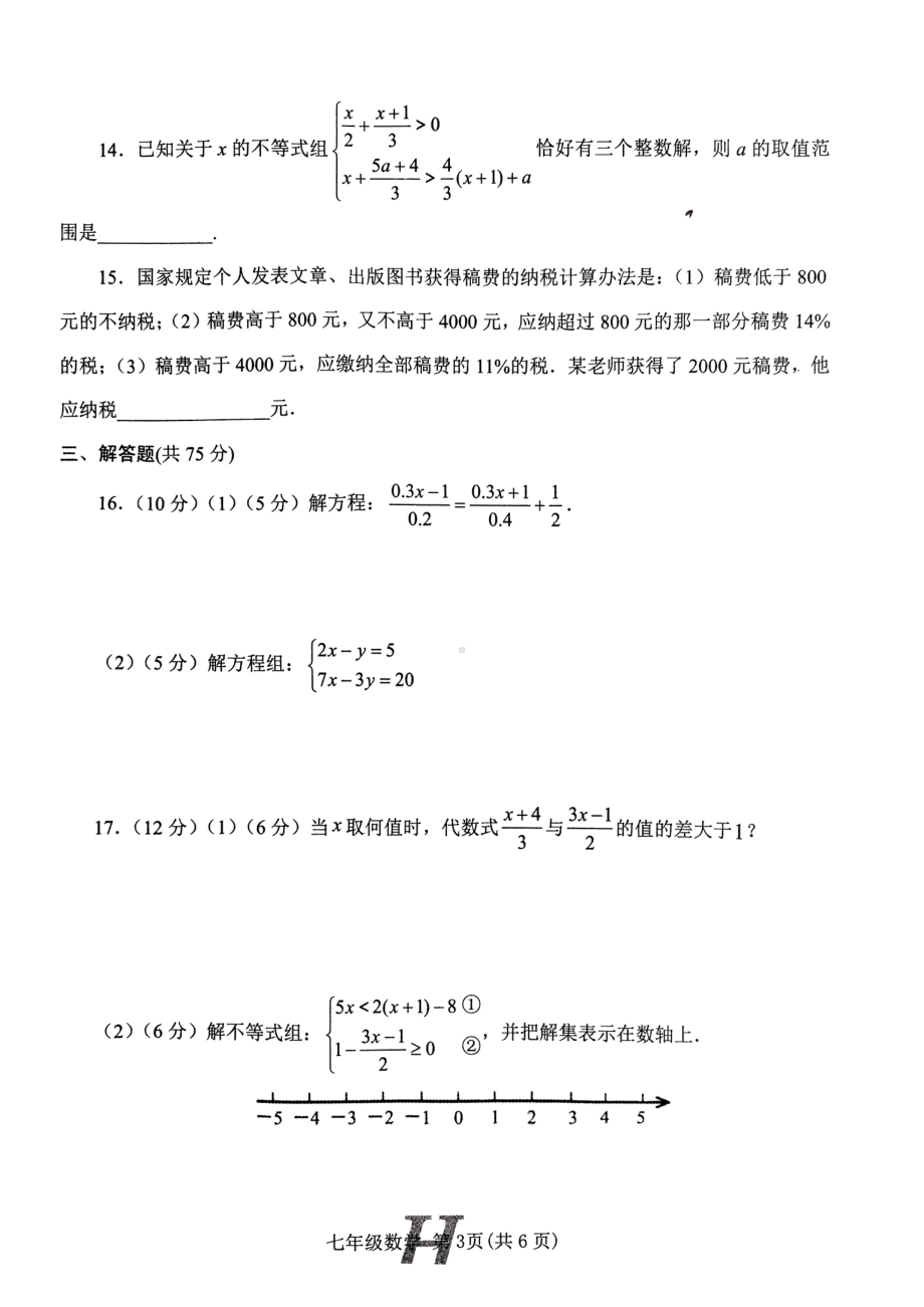 河南省南阳市唐河县2022-2023学年七年级下学期4月期中数学试题 - 副本.pdf_第3页