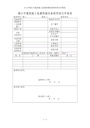 8.1.19建筑施工起重机械设备使用登记申报表参考模板范本.doc