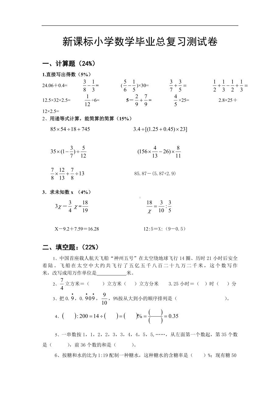 新课标小学数学毕业总复习测试卷.doc_第1页