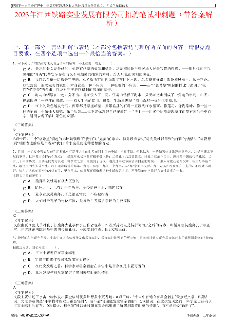 2023年江西铁路实业发展有限公司招聘笔试冲刺题（带答案解析）.pdf_第1页