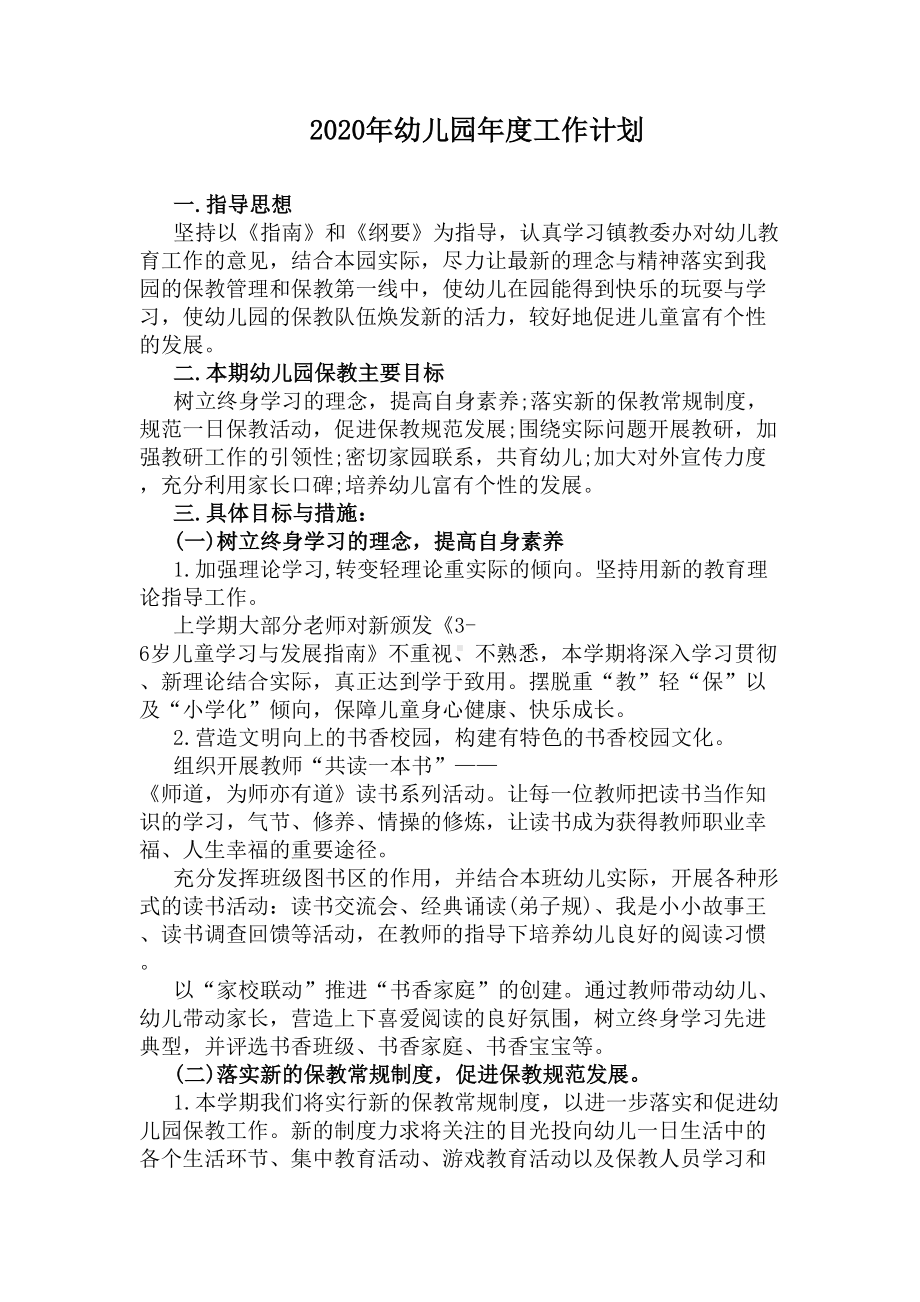 2020年幼儿园年度工作计划(DOC 5页).docx_第1页