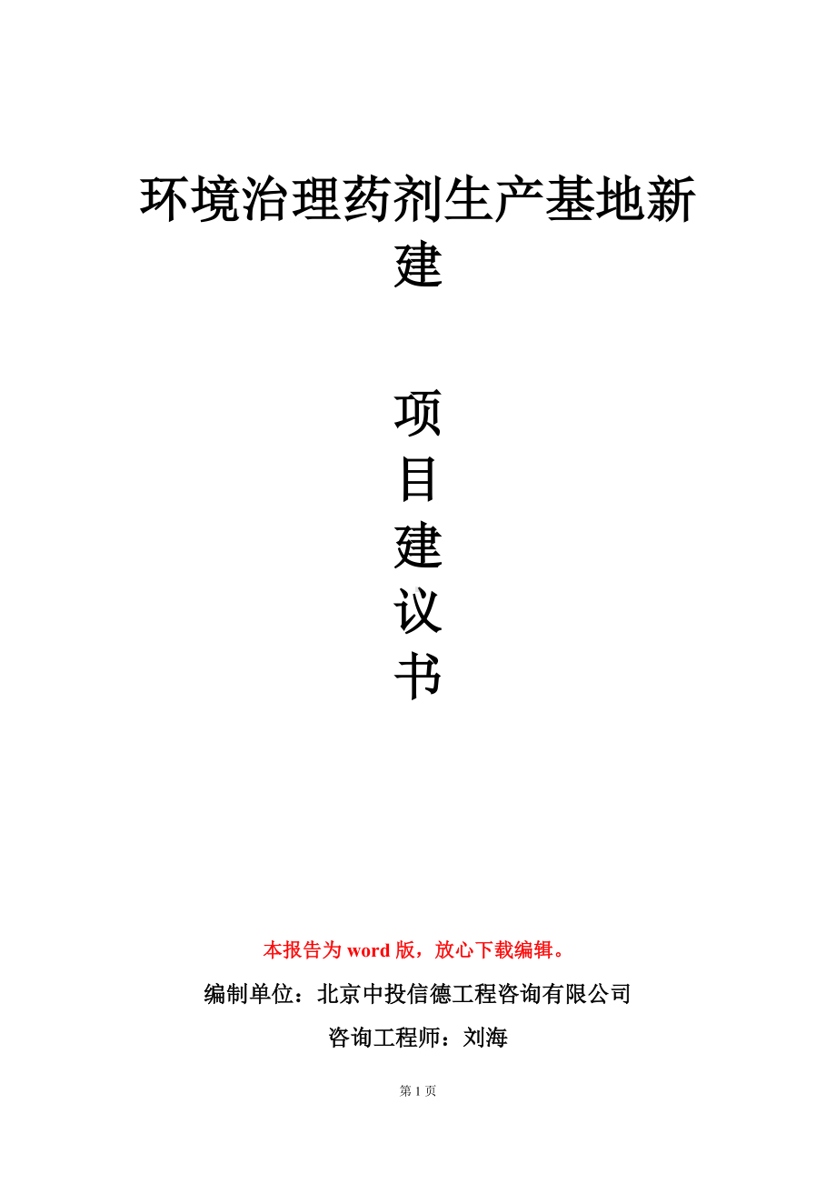 环境治理药剂生产基地新建项目建议书写作模板.doc_第1页