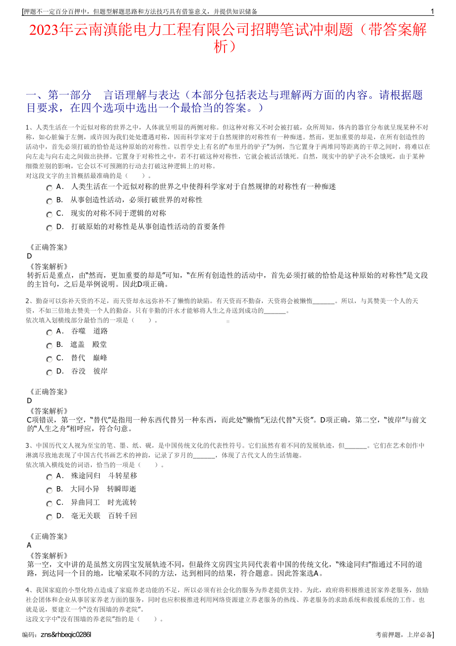 2023年云南滇能电力工程有限公司招聘笔试冲刺题（带答案解析）.pdf_第1页