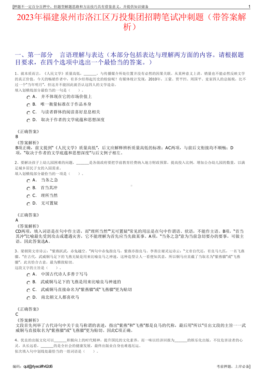 2023年福建泉州市洛江区万投集团招聘笔试冲刺题（带答案解析）.pdf_第1页