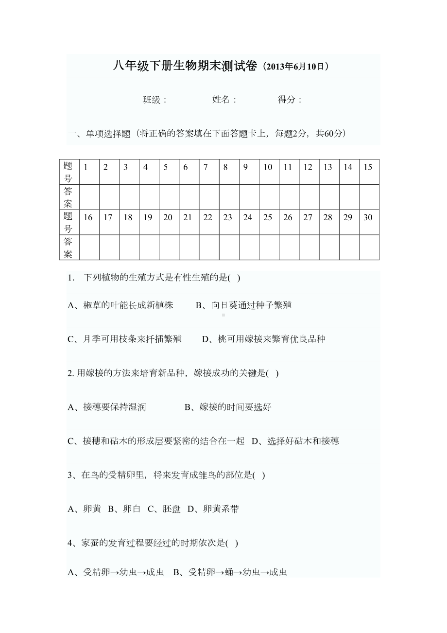 八年级下册生物期末测试卷含答案(DOC 5页).doc_第1页