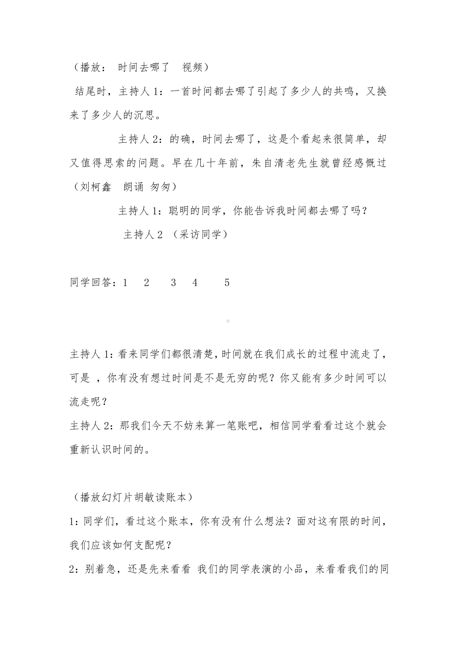 时间都去哪了班会主持稿.doc_第1页