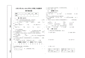 小学三年级上册数学期中考试测试试卷.doc