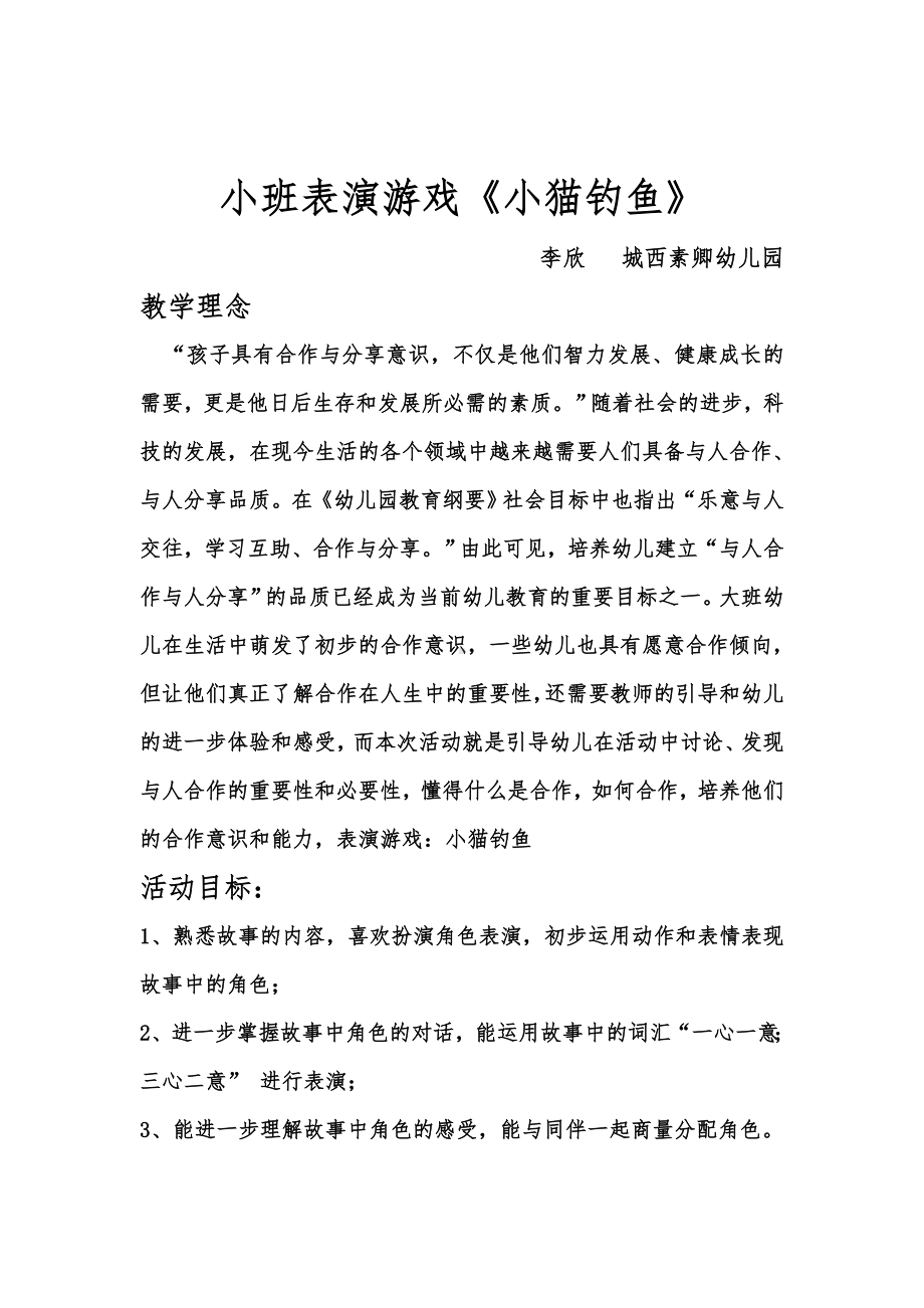 小班表演游戏小猫钓鱼李幼儿园.doc_第1页