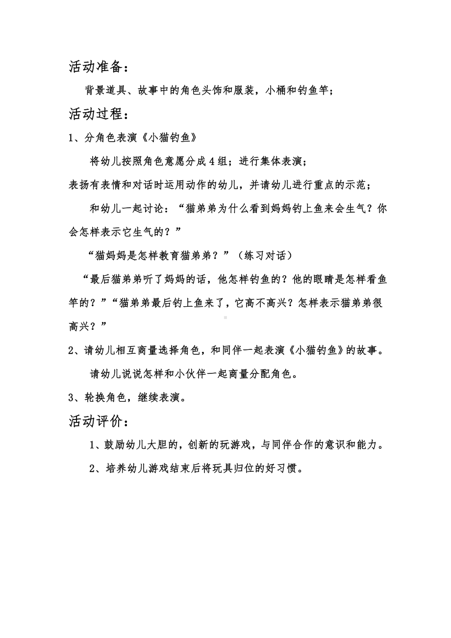 小班表演游戏小猫钓鱼李幼儿园.doc_第2页