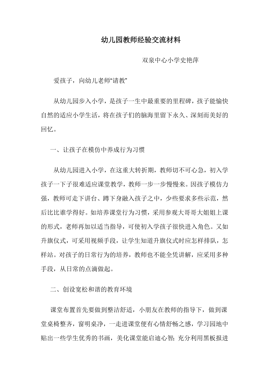 幼儿园教师经验交流材料.doc_第1页