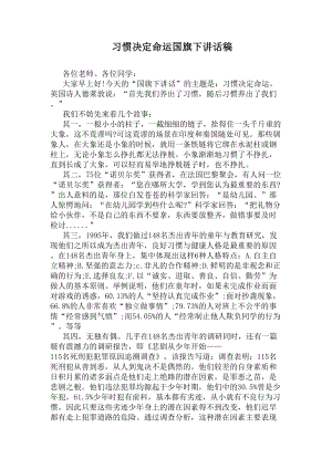 习惯决定命运国旗下讲话稿(DOC 6页).docx