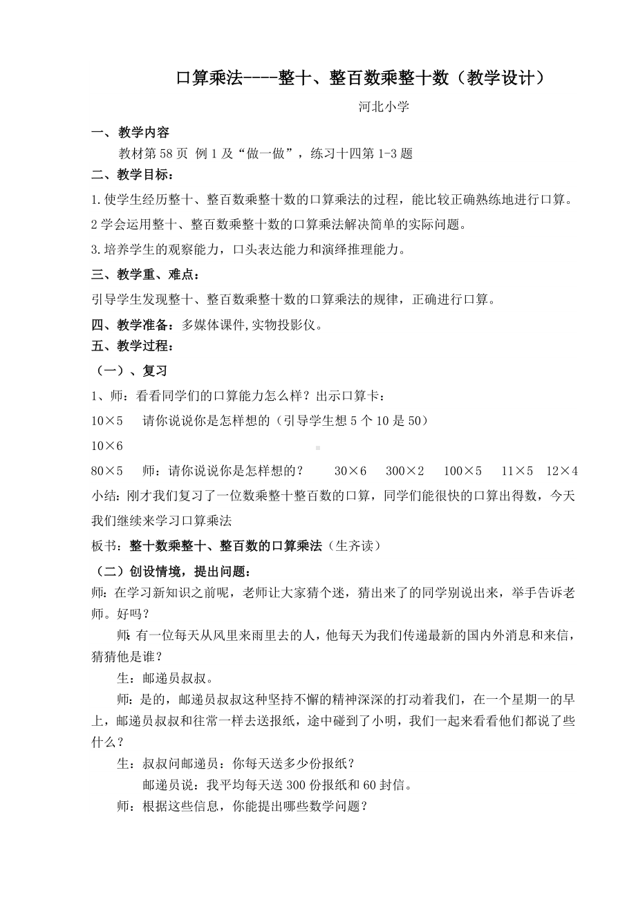 口算乘法-整十、整百数乘整十数(教学设计).doc_第1页